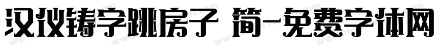 汉仪铸字跳房子 简字体转换